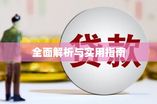 璧山全面解析与实用指南