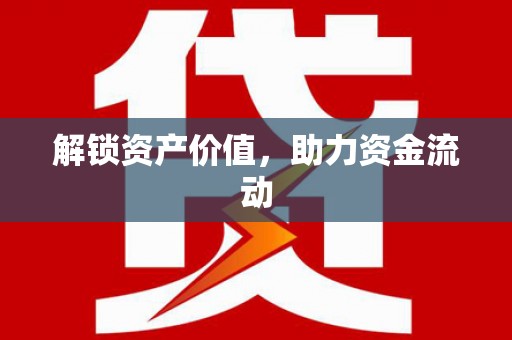 璧山解锁资产价值，助力资金流动