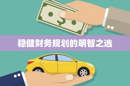 璧山稳健财务规划的明智之选