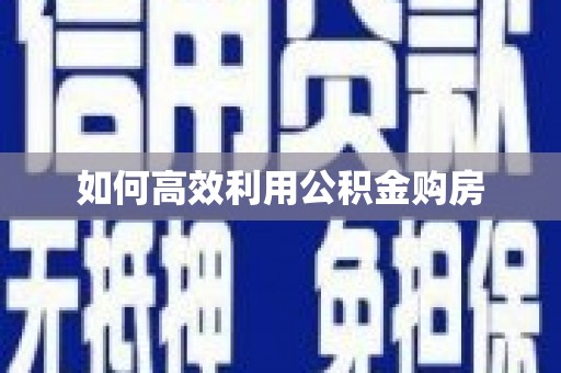 璧山如何高效利用公积金购房