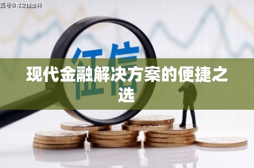 璧山现代金融解决方案的便捷之选