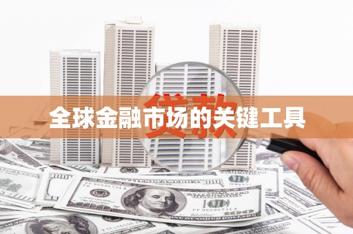 璧山全球金融市场的关键工具