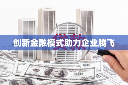 璧山创新金融模式助力企业腾飞