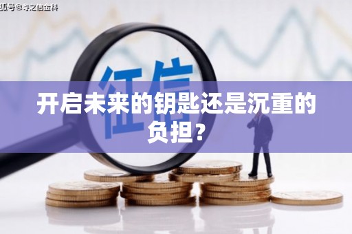 璧山开启未来的钥匙还是沉重的负担？