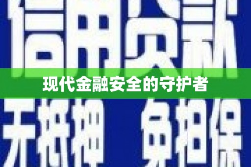 璧山现代金融安全的守护者