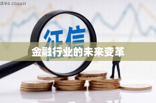 璧山金融行业的未来变革