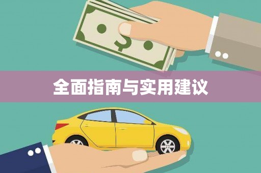 璧山全面指南与实用建议