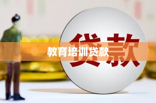 璧山教育培训贷款