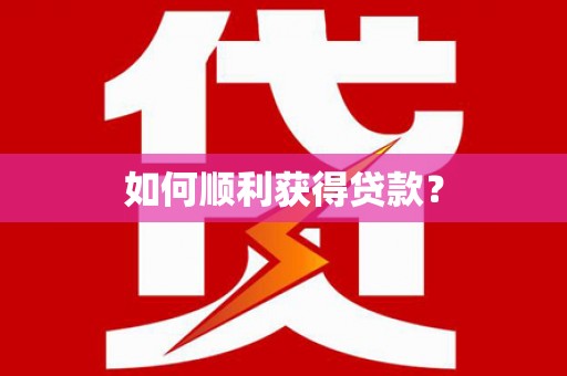璧山如何顺利获得贷款？
