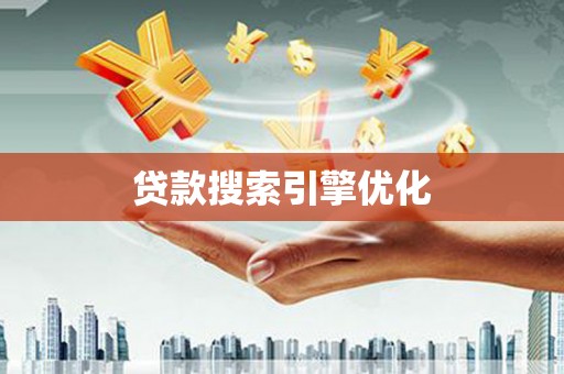 璧山贷款搜索引擎优化
