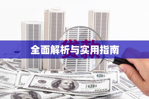 璧山全面解析与实用指南