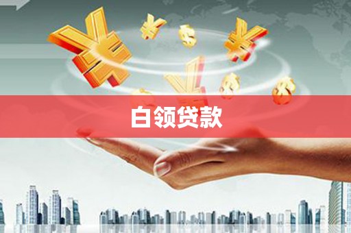 璧山白领贷款