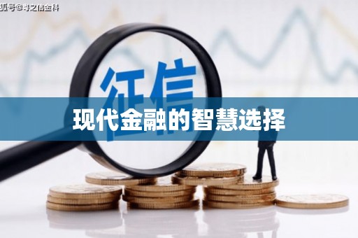 璧山现代金融的智慧选择