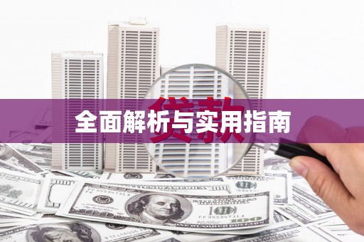 璧山全面解析与实用指南