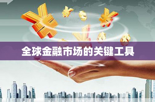 璧山全球金融市场的关键工具