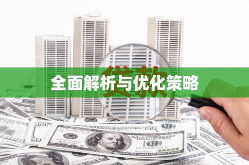 璧山全面解析与优化策略