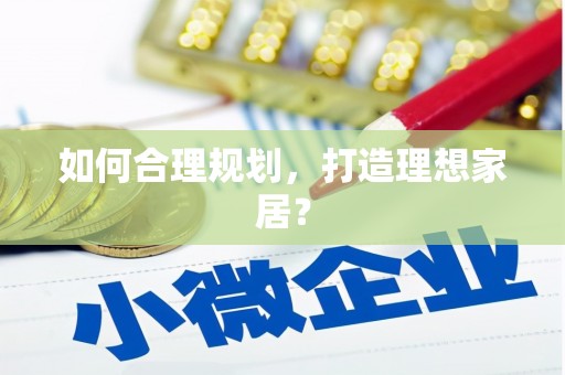 璧山如何合理规划，打造理想家居？