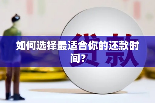 璧山如何选择最适合你的还款时间？