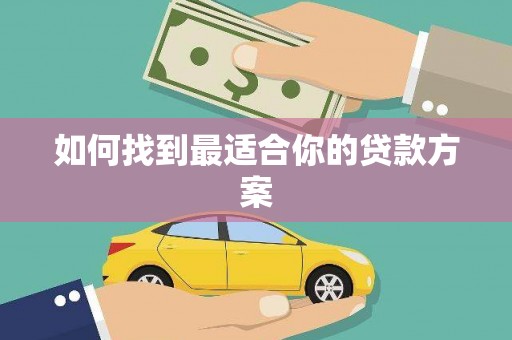 璧山如何找到最适合你的贷款方案