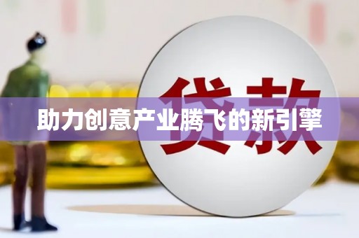 璧山助力创意产业腾飞的新引擎