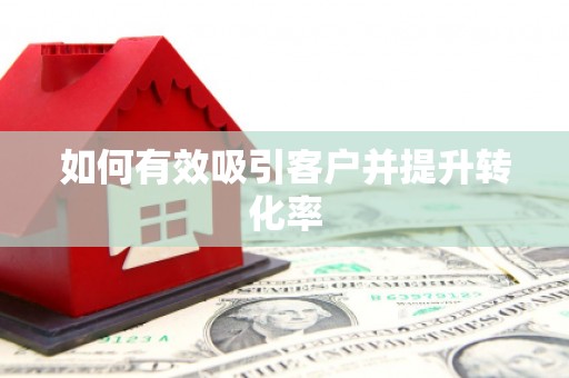 璧山如何有效吸引客户并提升转化率