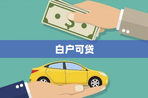 璧山白户可贷