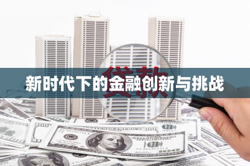 璧山新时代下的金融创新与挑战
