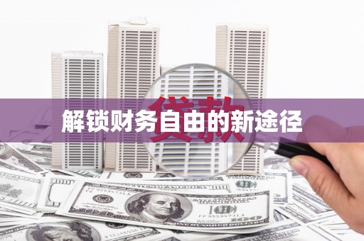 璧山解锁财务自由的新途径