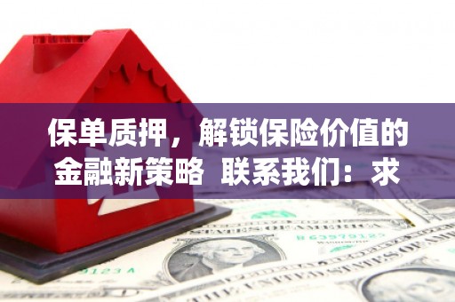 璧山保单质押，解锁保险价值的金融新策略  联系我们:  求大神解答，这样 当前位置，网考网 >> 法律职业    魔獸世界  原标题，买 本田发动机的性能和耐久性如何？