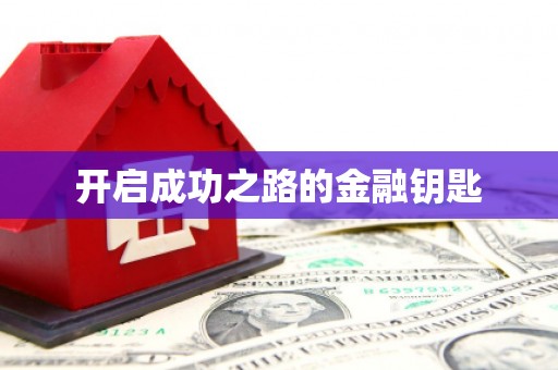 璧山开启成功之路的金融钥匙