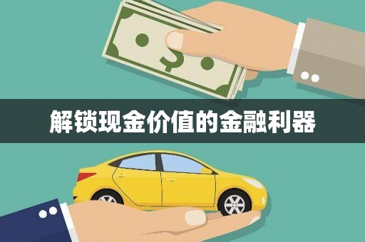 璧山解锁现金价值的金融利器