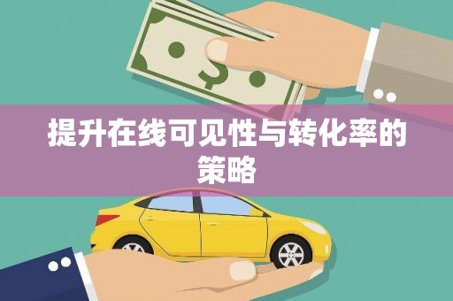 璧山提升在线可见性与转化率的策略