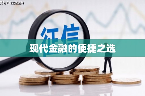 璧山现代金融的便捷之选