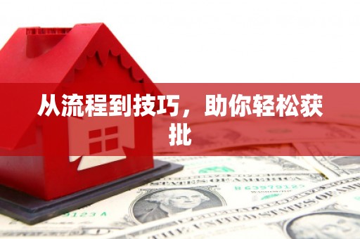璧山从流程到技巧，助你轻松获批