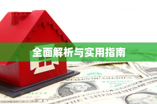 璧山全面解析与实用指南