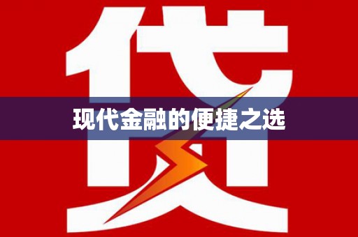 璧山现代金融的便捷之选