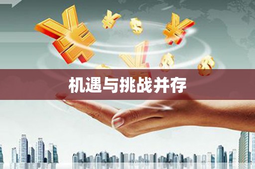 璧山机遇与挑战并存