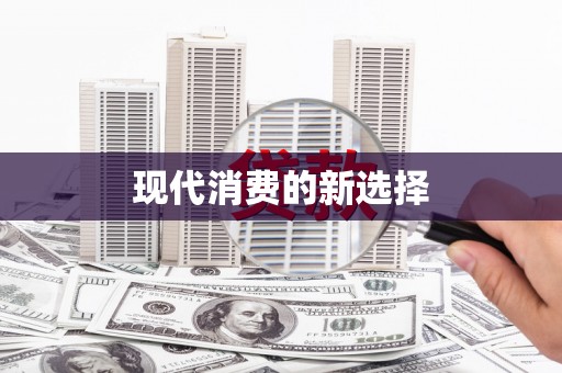 璧山现代消费的新选择