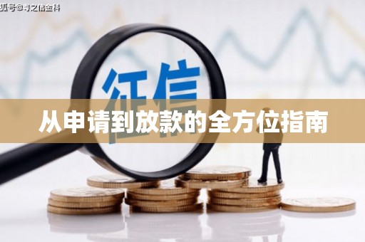 璧山从申请到放款的全方位指南