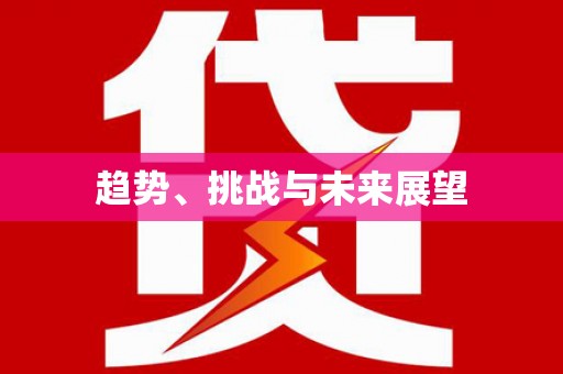 璧山趋势、挑战与未来展望