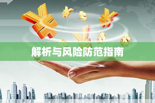 璧山解析与风险防范指南