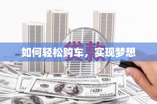 璧山如何轻松购车，实现梦想