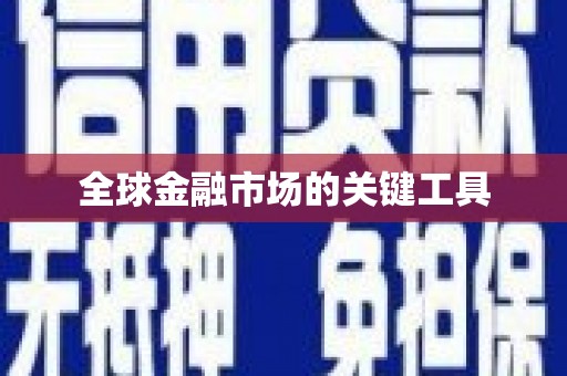 璧山全球金融市场的关键工具