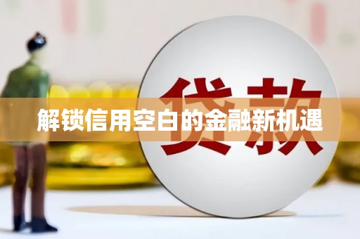 璧山解锁信用空白的金融新机遇