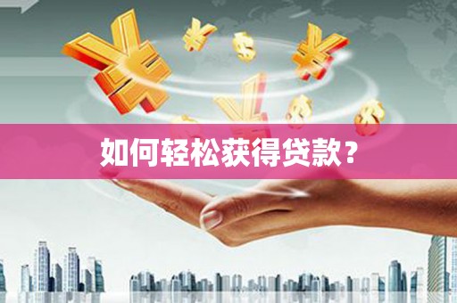 璧山如何轻松获得贷款？