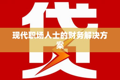 璧山现代职场人士的财务解决方案