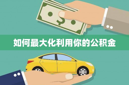 璧山如何最大化利用你的公积金