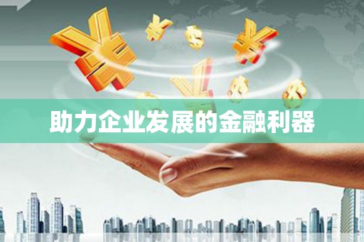 璧山助力企业发展的金融利器