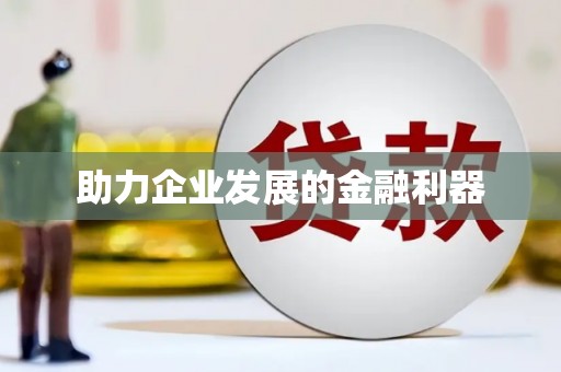 璧山助力企业发展的金融利器