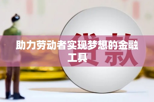 璧山助力劳动者实现梦想的金融工具